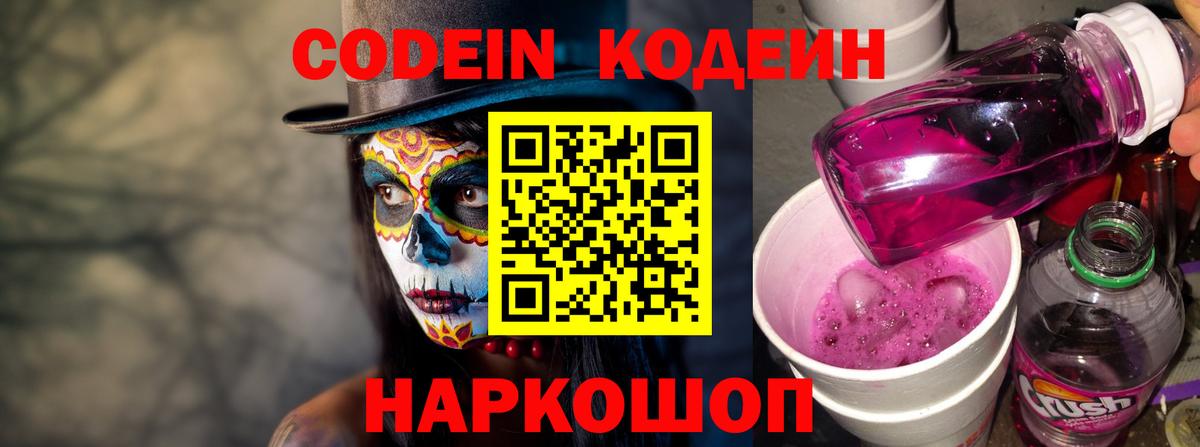 Кодеин Purple Drank Похвистнево